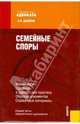 Семейные споры. Комментарии. Судебная и адвокатская практика. Образцы документов. Справочные мат., Данилов Евгений Петрович 