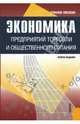 Экономика предприятий торговли и общественного питания, Николаева Т. И., Егорова Н. Р. 