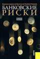 Банковские риски.Уч.пос.-2-е изд.-М.:КноРус,2008.Рек. УМО, Лаврушин О. И., Валенцова Н. И. 
