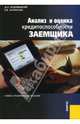 Анализ и оценка кредитоспособности заемщика.Уч.-практ.пос.-2-е изд.-М.:КноРус,2008.Рек. УМЦ /=117964, Ендовицкий Дмитрий Александрович, Бочарова И. В. 