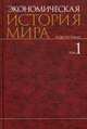Экономическая история мира. В 6 т. Т 1. Научно-популярное В 6-и тт Т:1, Андрей Владимирович Аникин, В. Конотопов 