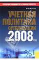 Учетная политика организации на 2008 год, Медведев Михаил Юрьевич 