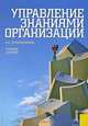 Управление знаниями организации, В. А. Дресвянников 