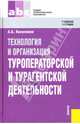 Технология и организация туроператорской и турагентской деятельности, Косолапов Александр 