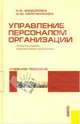 Управление персоналом организации.Уч.пос.-4-е изд.-М.:КноРус,2013.Рек. СУМО /=143322/, Федорова Наталья Васильевна, Минченкова Ольга Юрьевна 