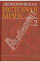 Экономическая история мира. В 6-и тт. Том 2.-М.:КноРус,2013. /= 149887 /, Конотопов Михаил Васильевич, Носова Светлана Сергеевна, Аникин Андрей Владимирович 
