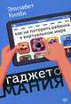 Гаджетомания: как не потерять ребенка в виртуальном мире, Килби Элизабет 