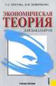 Экономическая теория для бакалавров.Уч.пос.-М.:КноРус,2009.Рек. УМО, Носова С.С., Новичкова В.И. 