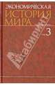 Экономическая история мира. В 6 т. Т. 3 В 6-и тт Т:3, Конотопов Михаил Васильевич, Сметанин Станислав Иннокентьевич, Аникин Андрей Владимирович, Егоров А. Ю., Агапова И. И. 