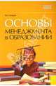 Основы менеджмента в образовании, Гончаров Михаил Анатольевич 