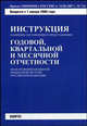 Инструкция о порядке составления и представления годовой, квартальной и месячной отчетности об исполнении бюджетов бюджетной системы Российской Федерации. Приказ Минфина России от 24.08.2007 годв № 72н. Вводится с 1 января 2008 года, 