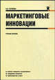 Маркетинговые инновации.Уч.пос.-М.:КноРус,2009.Рек. СУМО, Н. В. Рычкова 