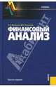 Финансовый анализ.Уч.-3-е изд.-М.:КноРус,2008.Рек. МО и науки РФ /=131706/, Васильева Людмила Николаевна, Петровская Мария 