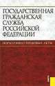 Государственная гражданская служба Российской Федерации: Нормативно-правовые акты, Граждан Валерий Дмитриевич 