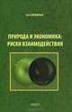 Природа и экономика: риски воздействия. (Эколого-экономические очерки). Порфирьев Б.Н., Б. Н. Порфирьев 