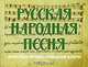Русская народная песня. Неизвестные страницы музыкальной истории, 