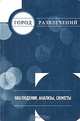 Город развлечений. Наблюдения, анализы, сюжеты, Дудков Е.В. 
