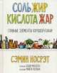 Соль, жир, кислота, жар. Главные элементы хорошей кухни, Носрэт Сэмин 