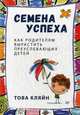 Семена успеха. Как родителям вырастить преуспевающих детей, Кляйн Това 