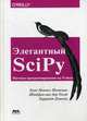 Элегантный SciPy. Научное программирование на Python. Руководство, Нуньес-Иглесиас Хуан, Ван дер Уолт Штефан, Дэншоу Харриет 
