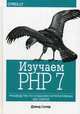Изучаем PHP 7. Руководство по созданию интерактивных веб-сайтов, Скляр Дэвид 