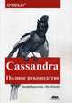 Cassandra. Распределенные данные в масштабе веба. Полное руководство, Карпентер Джефф, Хьюитт Эбен 