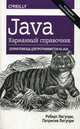 Java. Краткий карманный справочник, Лигуори Роберт, Лигуори Патрисия 