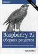 Raspberry Pi. Сборник рецептов. Решение программных и аппаратных задач, Монк Саймон 