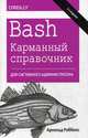 Bash. Карманный справочник системного администратора, Роббинс Арнольд 