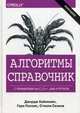 Алгоритмы. Справочник с примерами на C, C++, Java и Python. Руководство, Хайнеман Джордж, Поллис Гэри, Селков Стэнли 