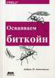 Осваиваем биткойн. Программирование блокчейна, Антонопулос Андреас М. 