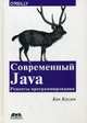 Современный Java. Рецепты программирования. Простые решения трудных задач на Java 8 и 9. Руководство, Коузен Кен 