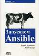 Запускаем Ansible, Хохштейн Лорин, Мозер Рене 