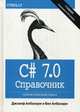 C# 7.0. Полное описание языка. Справочник, Албахари Джозеф, Албахари Бен 