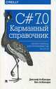 C# 7.0. Скорая помощь для программистов на С# 7.0. Карманный справочник, Албахари Джозеф, Албахари Бен 
