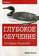Глубокое обучение. Готовые решения, Осинга Дэвид 