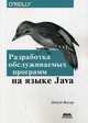 Разработка обслуживаемых программ на языке Java. Десять рекомендаций по оформлению современного кода. Руководство, Виссер Джуст 