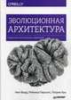 Эволюционная архитектура. Поддержка непрерывных изменений. Руководство, Форд Нил, Парсонс Ребекка, Куа Патрик 