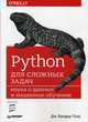 Python для сложных задач. Наука о данных и машинное обучение. Руководство, Плас Джейк Вандер 