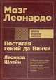Мозг Леонардо: Постигая гений Да Винчи, Шлейн Л. 