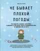 Не бывает плохой погоды. Как вырастить здоровых, выносливых и уверенных в себе детей: секреты скандинавской мамы (от фрилюфтслив до хюгге), Окесон-Макгерк Линда 