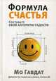 Формула счастья. Составьте свой алгоритм радости, Гавдат Мо 