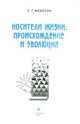 Носители жизни: Происхождение и эволюция, Федосин Сергей Григорьевич 