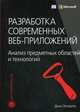 Разработка современных веб-приложений. Анализ предметных областей и технологий, Эспозито Дино 