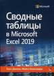 Сводные таблицы в Microsoft Excel 2019, Джелен Билл, Александер Майкл 