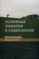 Основные понятия в социологии, Гидденс Энтони, Саттон Филип У. 