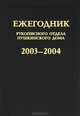 Ежегодник Рукописного отдела Пушкинского дома на 2003-04 годы, 