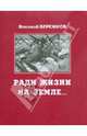 Ради жизни на земле, Василий Бережков 