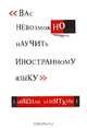 Вас невозможно научить иностранному языку - 2 изд., Николай Замяткин 