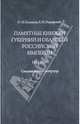 Памятные книжки губерний и областей Российской империи. Сводный каталог-репертуар, Балацкая Надежда Михайловна, Раздорский Алексей Игоревич 